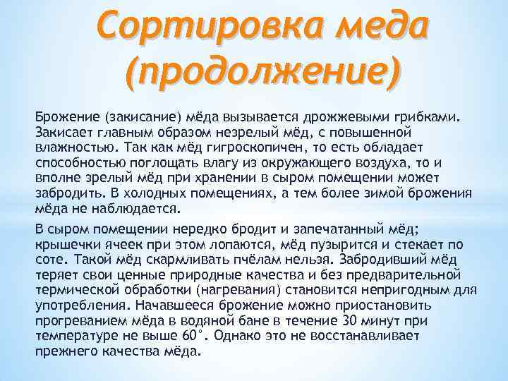 Сортировка меда (продолжение) Брожение (закисание) мёда вызывается дрожжевыми грибками. Закисает главным образом незрелый мёд,