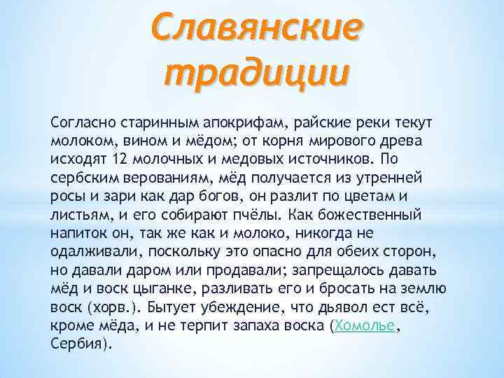 Славянские традиции Согласно старинным апокрифам, райские реки текут молоком, вином и мёдом; от корня