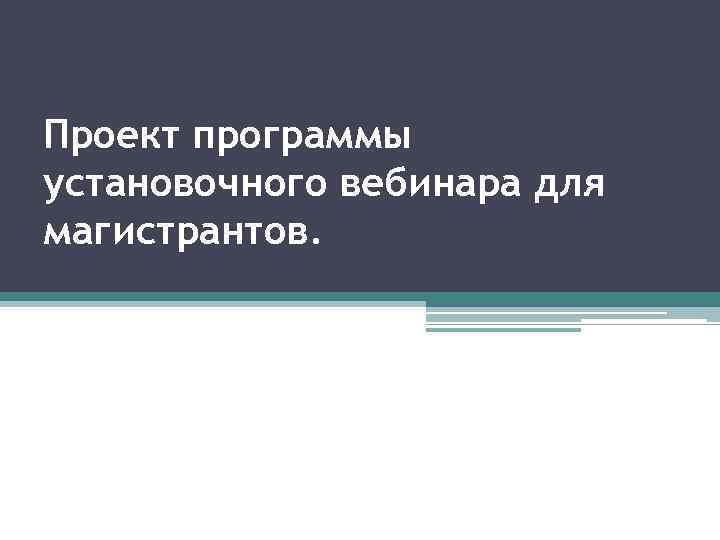 Проект программы установочного вебинара для магистрантов. 