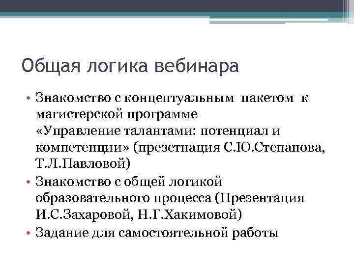 Общая логика вебинара • Знакомство с концептуальным пакетом к магистерской программе «Управление талантами: потенциал