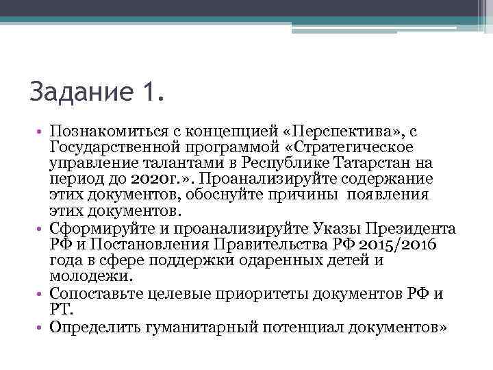 Задание 1. • Познакомиться с концепцией «Перспектива» , с Государственной программой «Стратегическое управление талантами