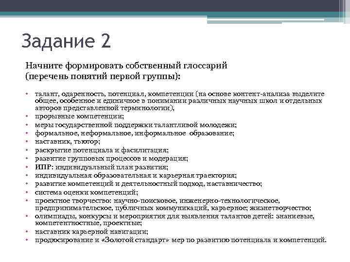 Задание 2 Начните формировать собственный глоссарий (перечень понятий первой группы): • талант, одаренность, потенциал,