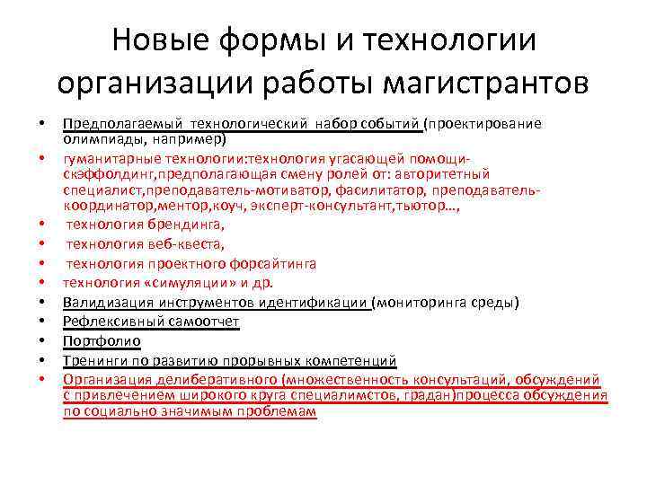 Новые формы и технологии организации работы магистрантов • • • Предполагаемый технологический набор событий