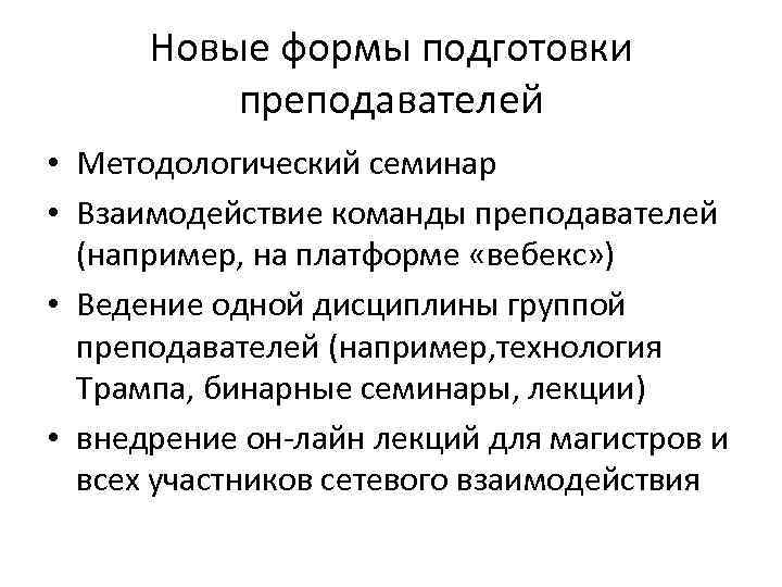 Новые формы подготовки преподавателей • Методологический семинар • Взаимодействие команды преподавателей (например, на платформе