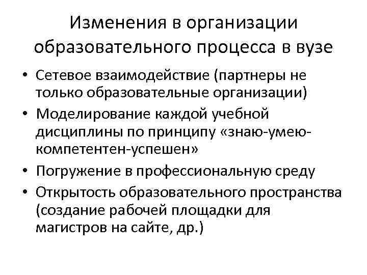Изменения в организации образовательного процесса в вузе • Сетевое взаимодействие (партнеры не только образовательные