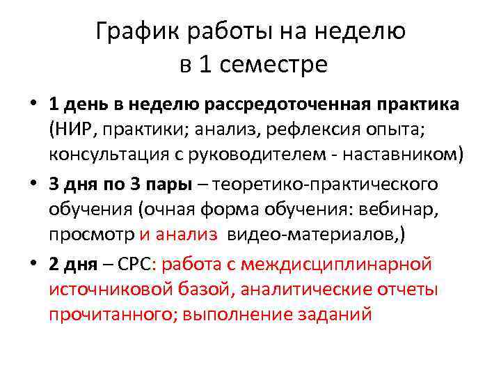 График работы на неделю в 1 семестре • 1 день в неделю рассредоточенная практика