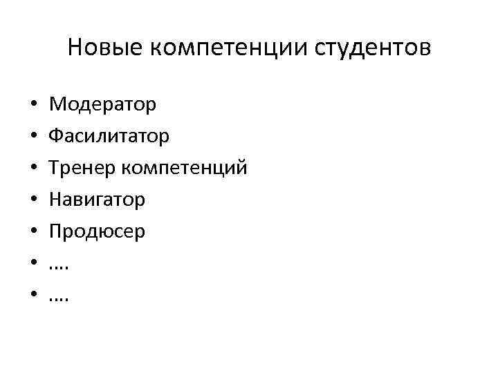 Новые компетенции студентов • • Модератор Фасилитатор Тренер компетенций Навигатор Продюсер …. …. 