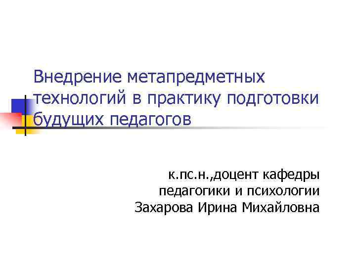 Внедрение метапредметных технологий в практику подготовки будущих педагогов к. пс. н. , доцент кафедры