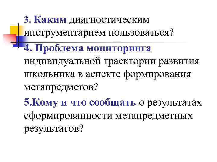 3. Каким диагностическим инструментарием пользоваться? 4. Проблема мониторинга индивидуальной траектории развития школьника в аспекте