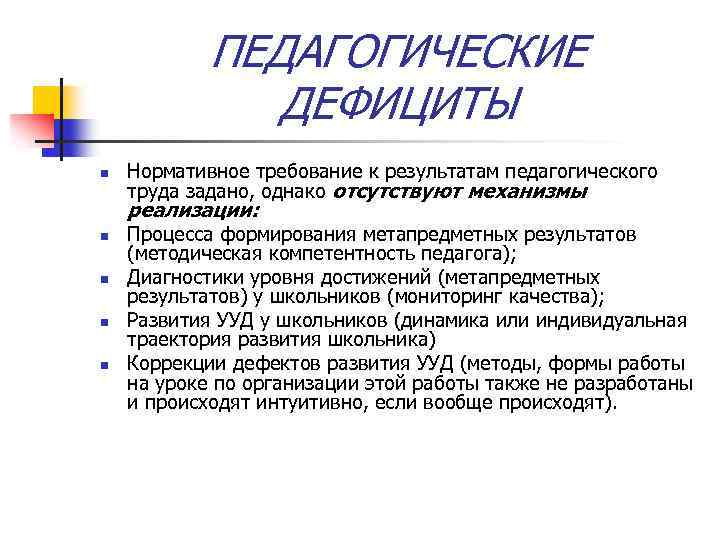 ПЕДАГОГИЧЕСКИЕ ДЕФИЦИТЫ n Нормативное требование к результатам педагогического труда задано, однако отсутствуют механизмы реализации: