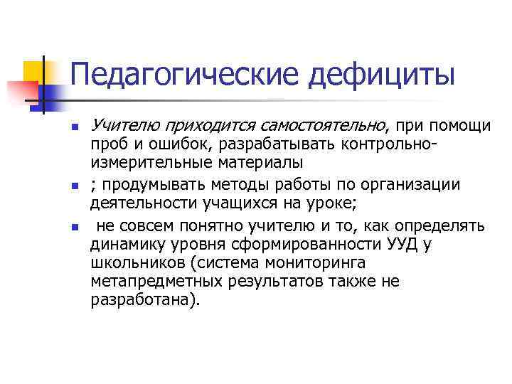 Педагогические дефициты n n n Учителю приходится самостоятельно, при помощи проб и ошибок, разрабатывать