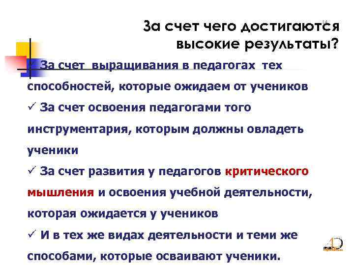 За счет чего достигаются высокие результаты? 14 ü За счет выращивания в педагогах тех