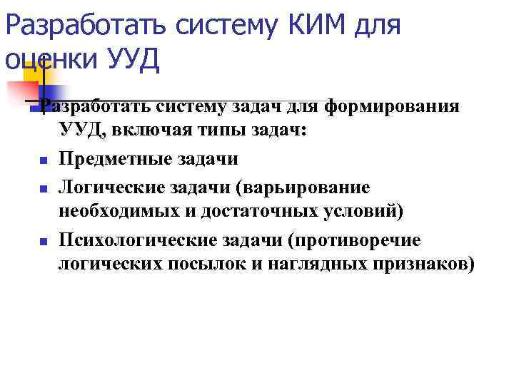 Разработать систему КИМ для оценки УУД Разработать систему задач для формирования УУД, включая типы