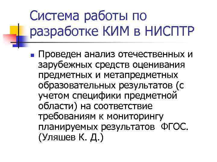 Система работы по разработке КИМ в НИСПТР n Проведен анализ отечественных и зарубежных средств