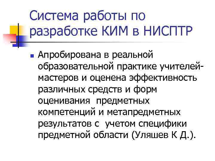 Система работы по разработке КИМ в НИСПТР n Апробирована в реальной образовательной практике учителеймастеров