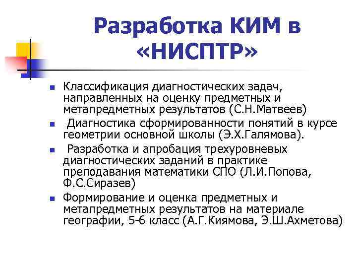 Разработка КИМ в «НИСПТР» n n Классификация диагностических задач, направленных на оценку предметных и