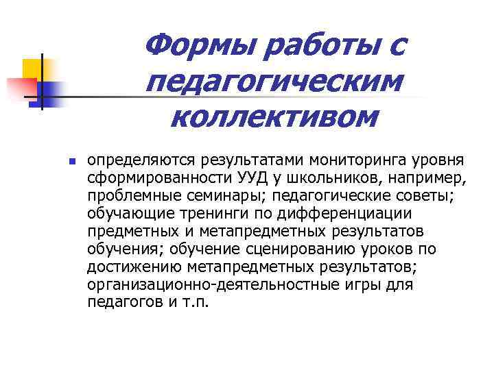 Формы работы с педагогическим коллективом n определяются результатами мониторинга уровня сформированности УУД у школьников,