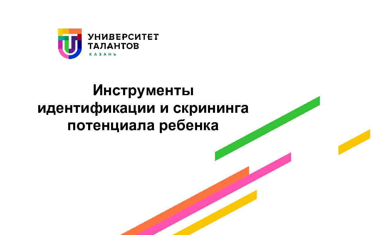 Инструменты идентификации и скрининга потенциала ребенка 