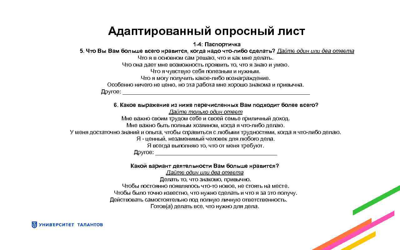 Адаптированный опросный лист 1 -4: Паспортичка 5. Что Вы Вам больше всего нравится, когда