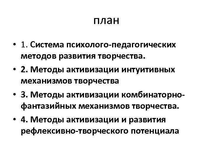 план • 1. Система психолого-педагогических методов развития творчества. • 2. Методы активизации интуитивных механизмов