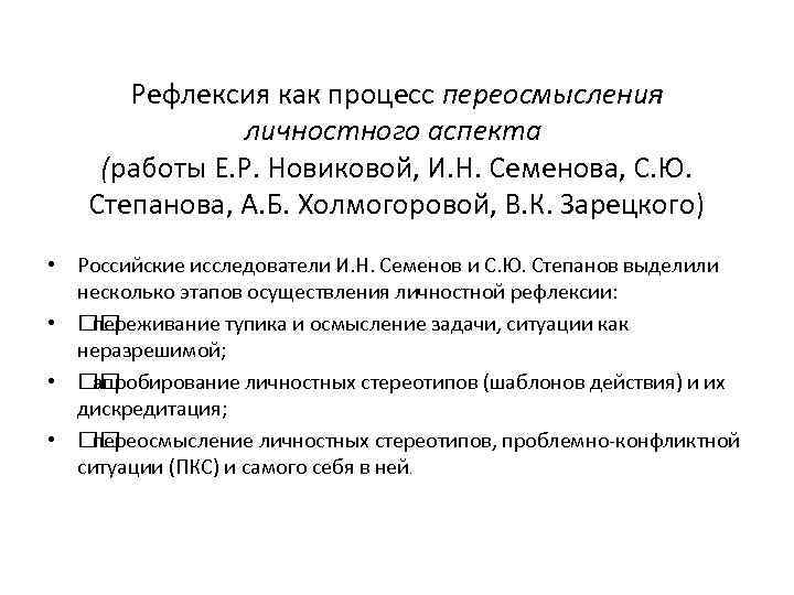 Рефлексия как процесс переосмысления личностного аспекта (работы Е. Р. Новиковой, И. Н. Семенова, С.