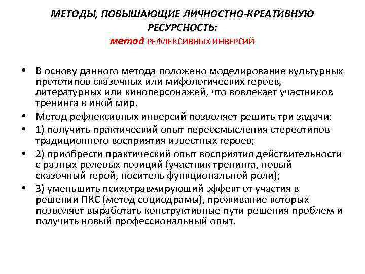 МЕТОДЫ, ПОВЫШАЮЩИЕ ЛИЧНОСТНО-КРЕАТИВНУЮ РЕСУРСНОСТЬ: метод РЕФЛЕКСИВНЫХ ИНВЕРСИЙ • В основу данного метода положено моделирование