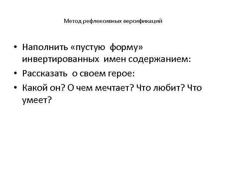 Метод рефлексивных версификаций • Наполнить «пустую форму» инвертированных имен содержанием: • Рассказать о своем