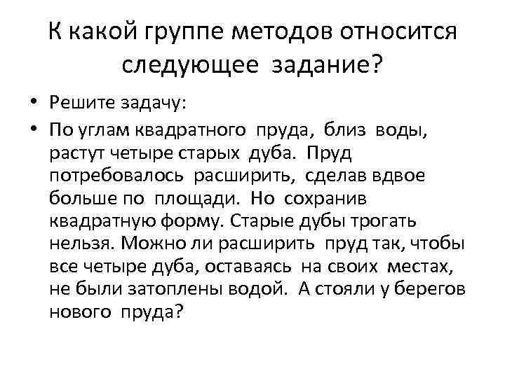 К какой группе методов относится следующее задание? • Решите задачу: • По углам квадратного