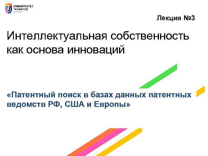 Лекция № 3 Интеллектуальная собственность как основа инноваций «Патентный поиск в базах данных патентных