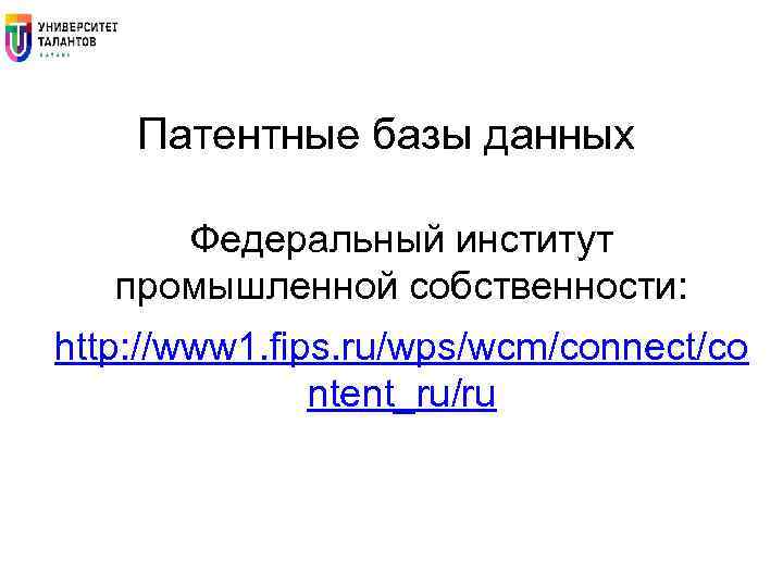 Патентные базы данных Федеральный институт промышленной собственности: http: //www 1. fips. ru/wps/wcm/connect/co ntent_ru/ru 