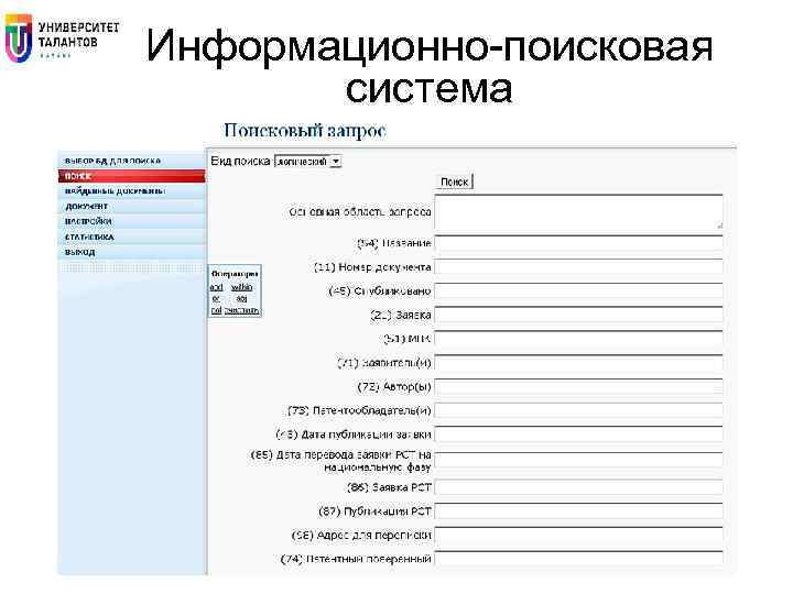 Информационно-поисковая система 