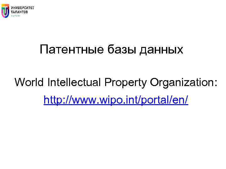Патентные базы данных World Intellectual Property Organization: http: //www. wipo. int/portal/en/ 