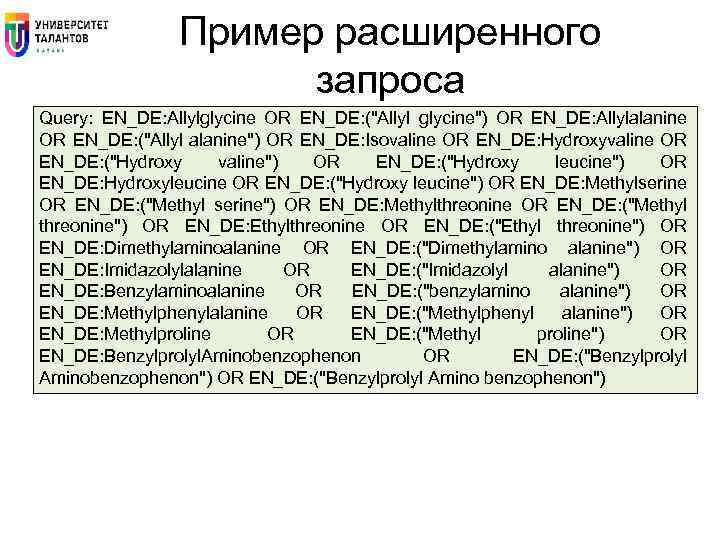 Пример расширенного запроса Query: EN_DE: Allylglycine OR EN_DE: ("Allyl glycine") OR EN_DE: Allylalanine OR