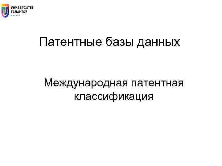 Патентные базы данных Международная патентная классификация 