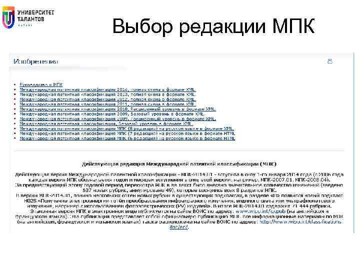 Выбор редакции МПК 