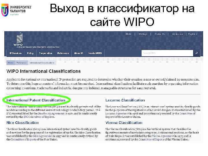 Выход в классификатор на сайте WIPO 