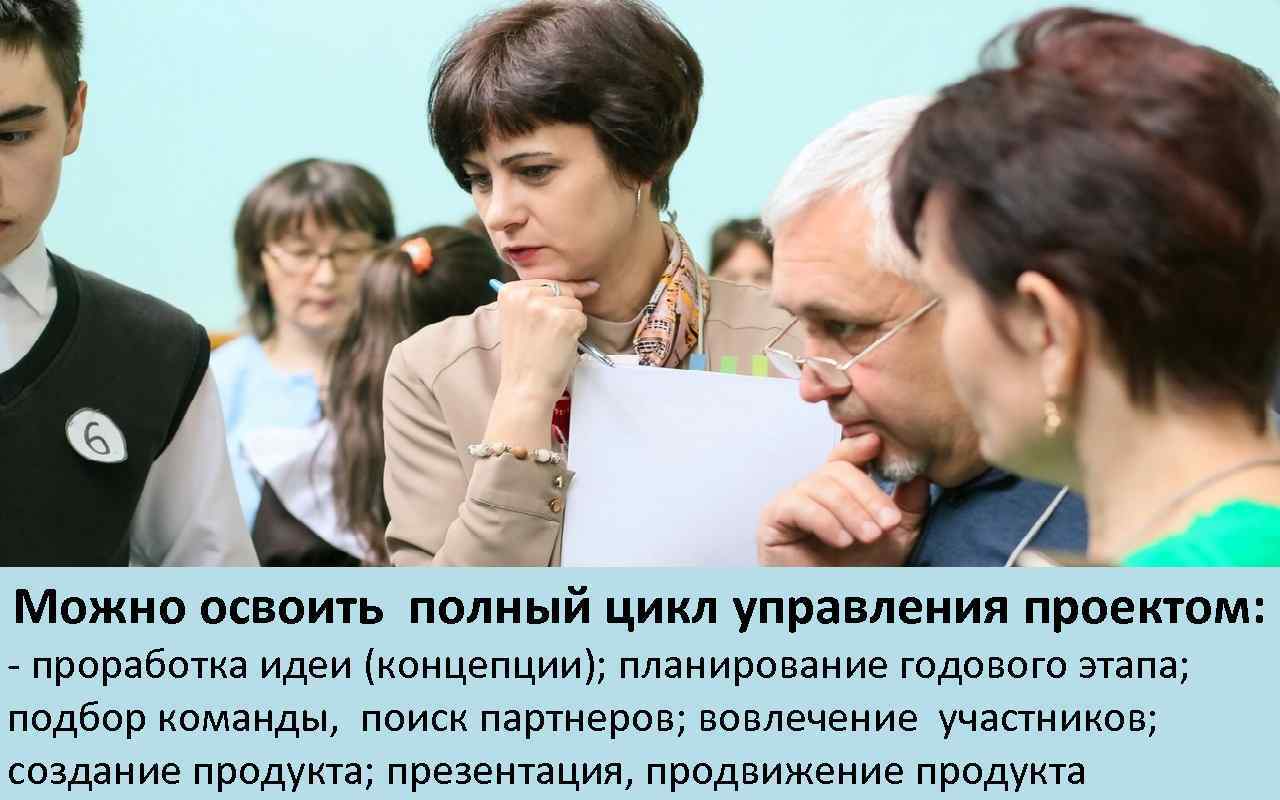 Можно освоить полный цикл управления проектом: - проработка идеи (концепции); планирование годового этапа; подбор