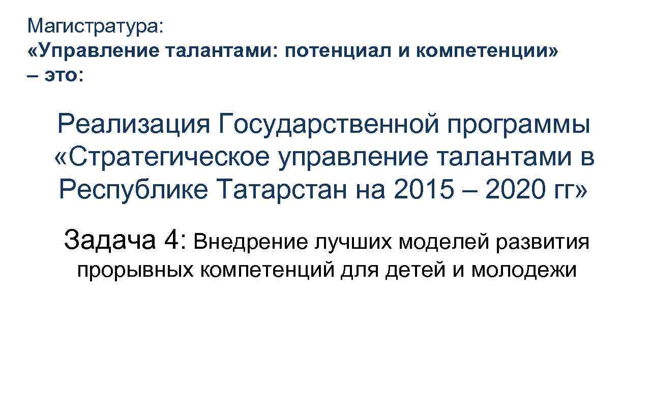 Магистратура: «Управление талантами: потенциал и компетенции» – это: Реализация Государственной программы «Стратегическое управление талантами