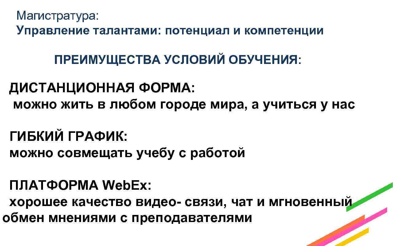 Магистратура: Управление талантами: потенциал и компетенции ПРЕИМУЩЕСТВА УСЛОВИЙ ОБУЧЕНИЯ: ДИСТАНЦИОННАЯ ФОРМА: можно жить в