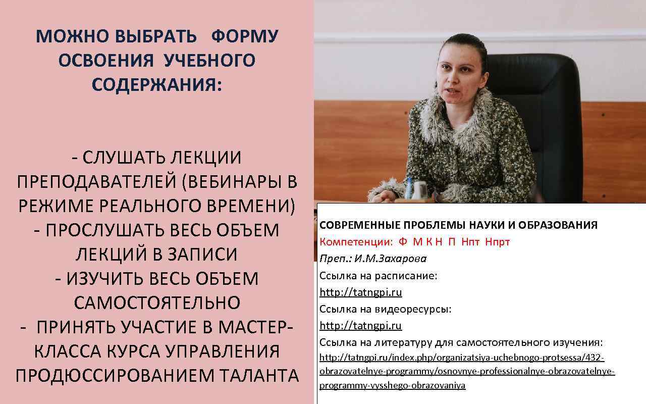 МОЖНО ВЫБРАТЬ ФОРМУ ОСВОЕНИЯ УЧЕБНОГО СОДЕРЖАНИЯ: - СЛУШАТЬ ЛЕКЦИИ ПРЕПОДАВАТЕЛЕЙ (ВЕБИНАРЫ В РЕЖИМЕ РЕАЛЬНОГО