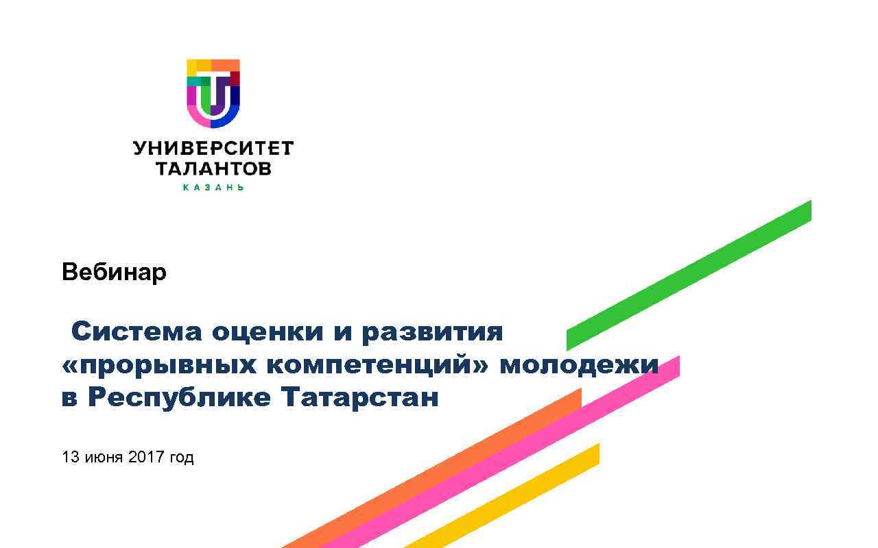 Вебинар Система оценки и развития «прорывных компетенций» молодежи в Республике Татарстан 13 июня 2017