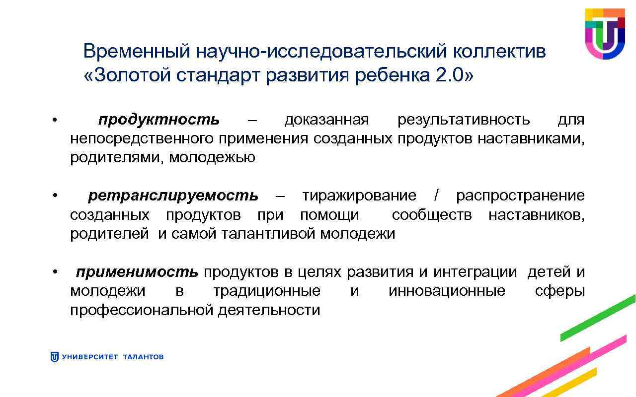 Временный научно-исследовательский коллектив «Золотой стандарт развития ребенка 2. 0» • продуктность – доказанная результативность