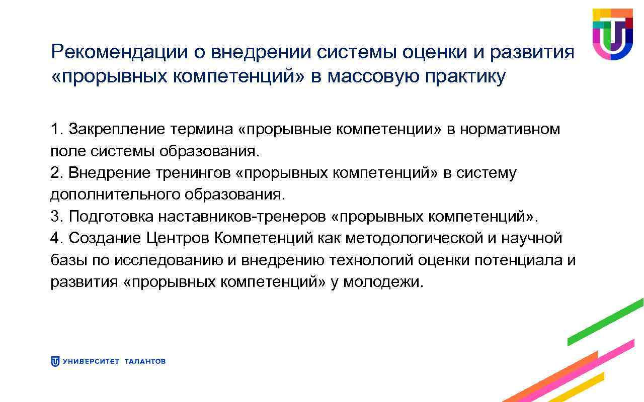 Рекомендации о внедрении системы оценки и развития «прорывных компетенций» в массовую практику 1. Закрепление