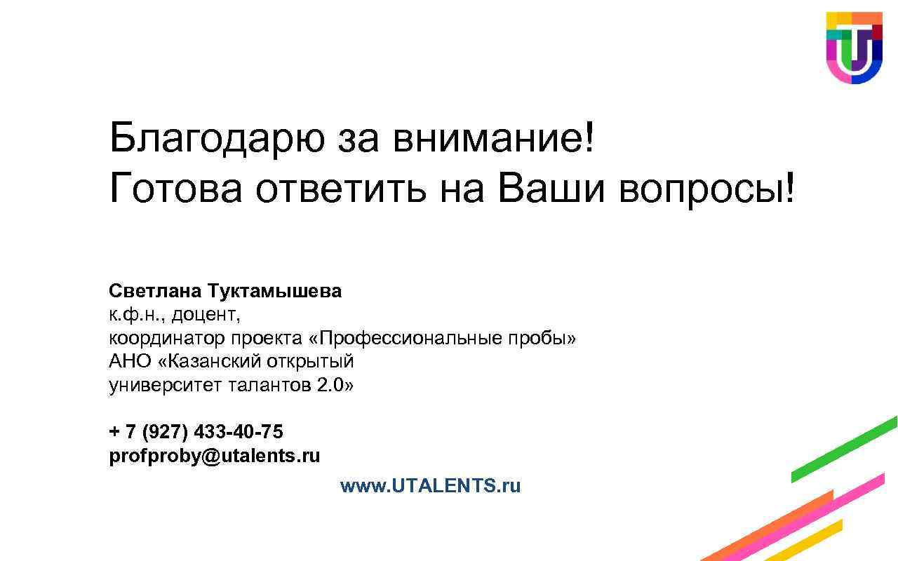 Благодарю за внимание! Готова ответить на Ваши вопросы! Светлана Туктамышева к. ф. н. ,