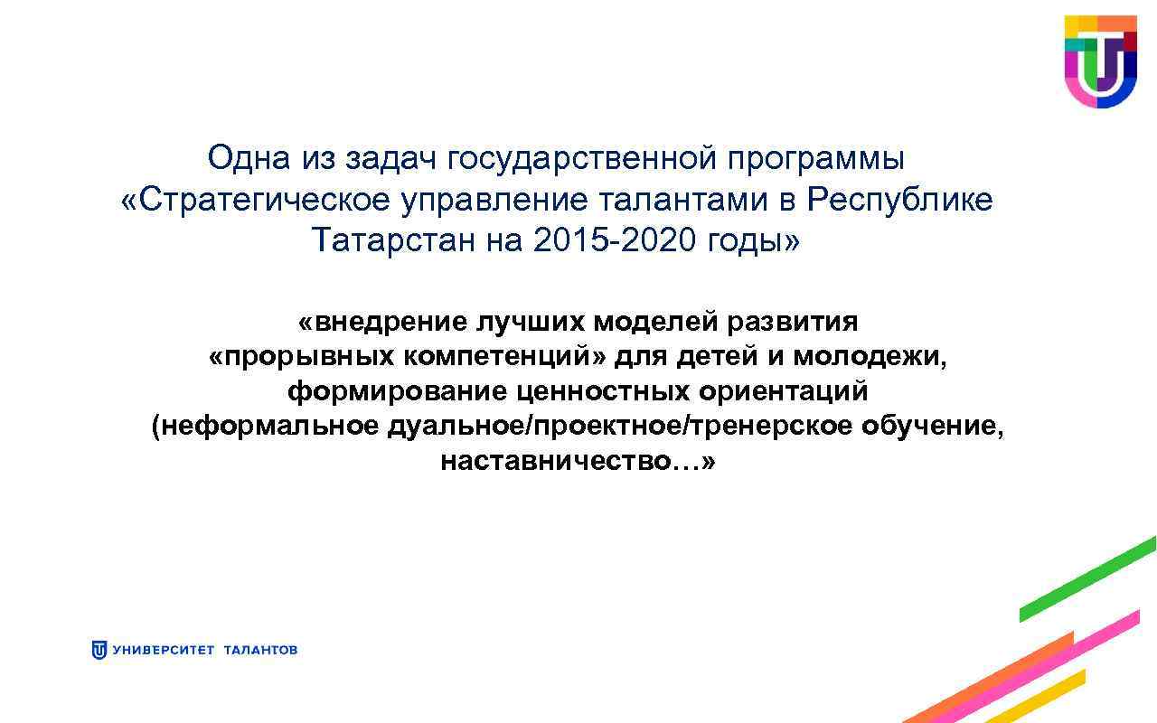 Одна из задач государственной программы «Стратегическое управление талантами в Республике Татарстан на 2015 -2020
