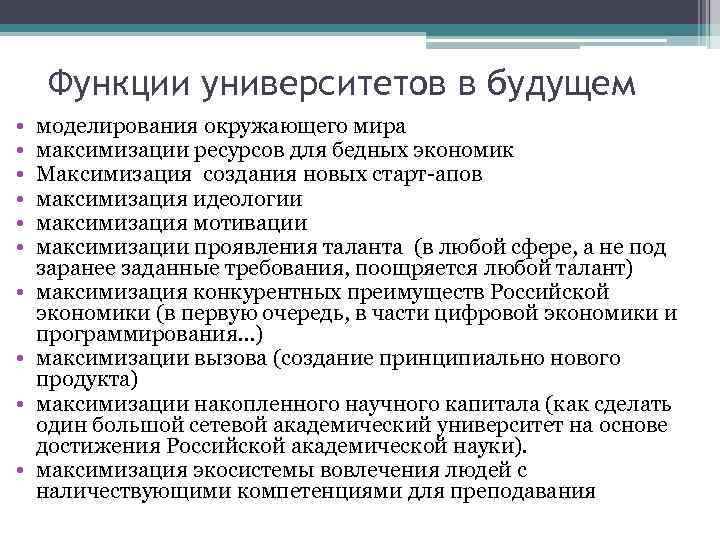 Функции университетов в будущем • • • моделирования окружающего мира максимизации ресурсов для бедных