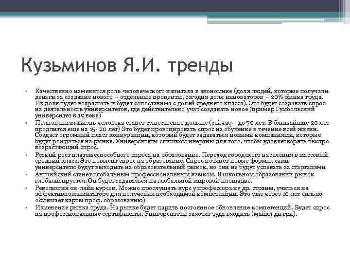 Кузьминов Я. И. тренды • • • Качественно изменится роль человеческого капитала в экономике