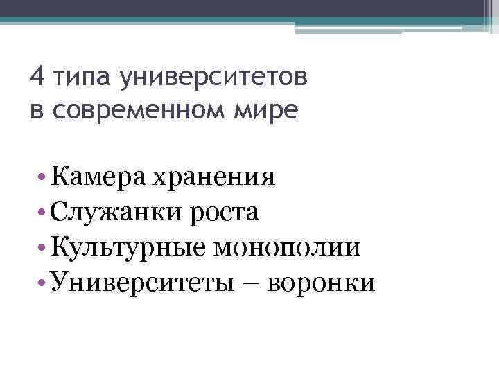 4 типа университетов в современном мире • Камера хранения • Служанки роста • Культурные