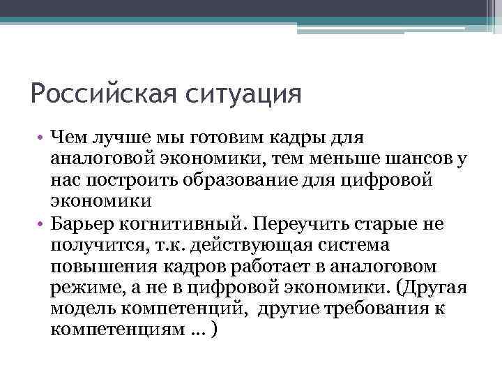 Российская ситуация • Чем лучше мы готовим кадры для аналоговой экономики, тем меньше шансов