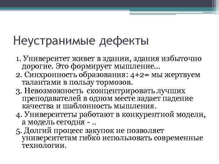 Неустранимые дефекты 1. Университет живет в здании, здания избыточно дорогие. Это формирует мышление… 2.